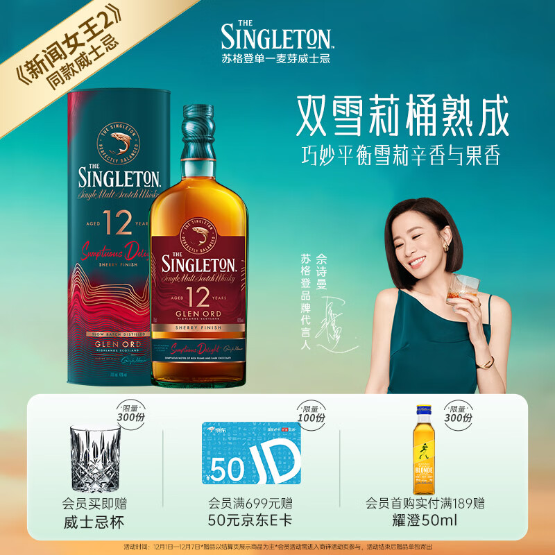 苏格登【佘诗曼新闻女王2同款】12年流金雪莉 单一麦芽威士忌洋酒 700ml