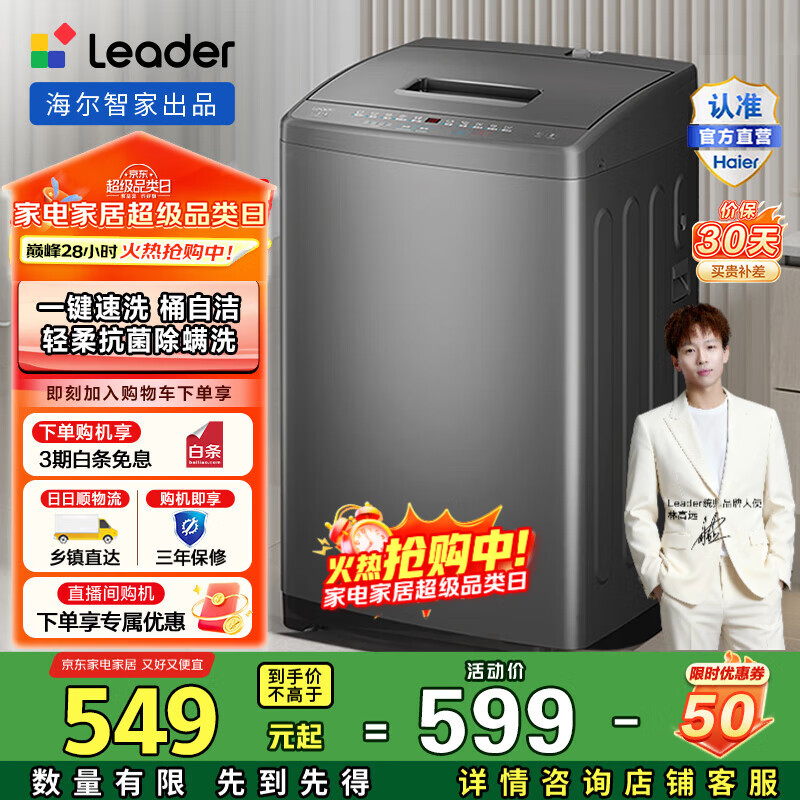 统帅（Leader）海尔智家出品波轮洗衣机全自动7公斤 浸泡洗 抗菌波轮 除螨洗 水电双宽 M10BTD1以旧换新 国家补贴 M10BTD1