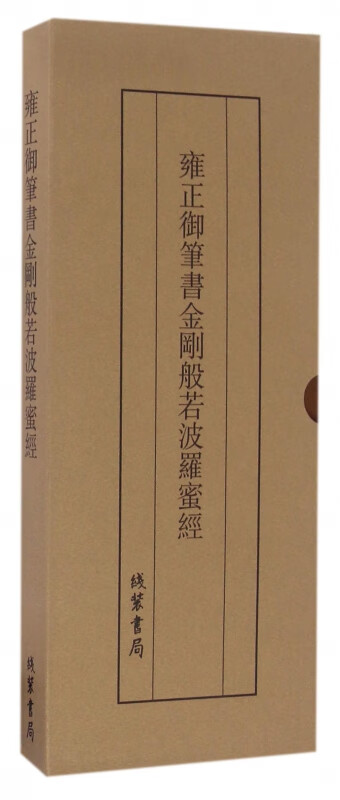 雍正御笔书金刚般若波罗蜜经(精)