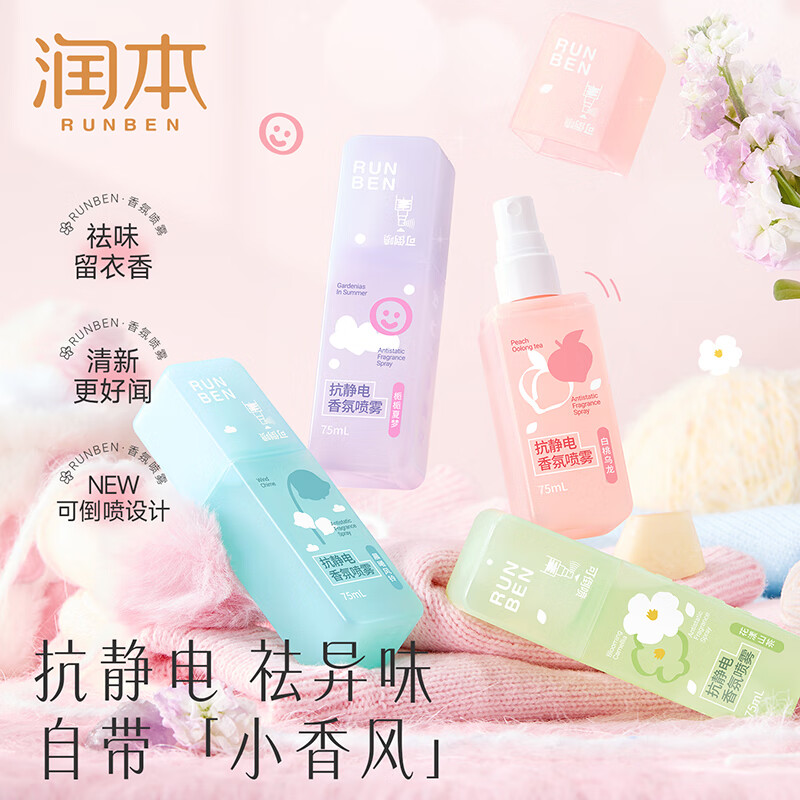 润本（RUNBEN）防静电喷雾毛衣物除静电神器除菌祛味除皱柔顺剂香氛便携静电喷雾 【晨曦+白桃】 75ml*2瓶 【冬天除静电】
