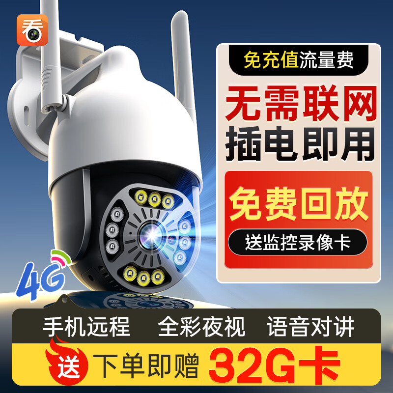 看护家4G监控摄像头超大广角家用摄影头录像机室内外WIFI无线监控器360度夜视无死角户外摄影机商用球机 爆款4G版【99年免流量】+32G免费回放录像卡