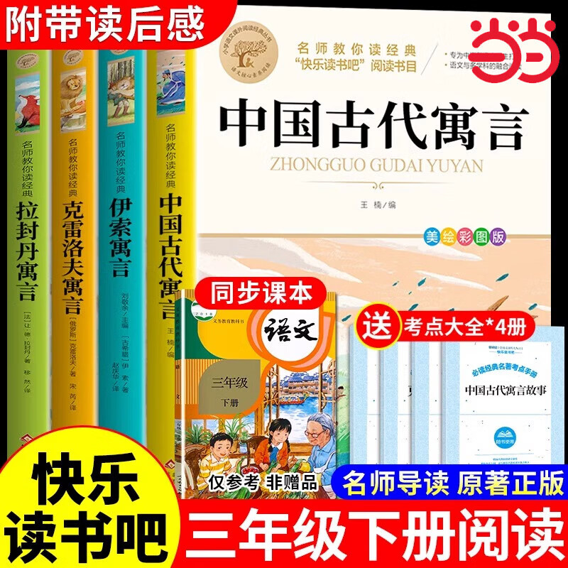 当当快乐读书吧三四五六年级下册指定阅读课外书正版书目米伊林十万个为什么四下小学版灰尘的旅行看看我们的地球人类起源的演化过程 名师教你读经典（3年级下册）（共4册）（含小册子）
