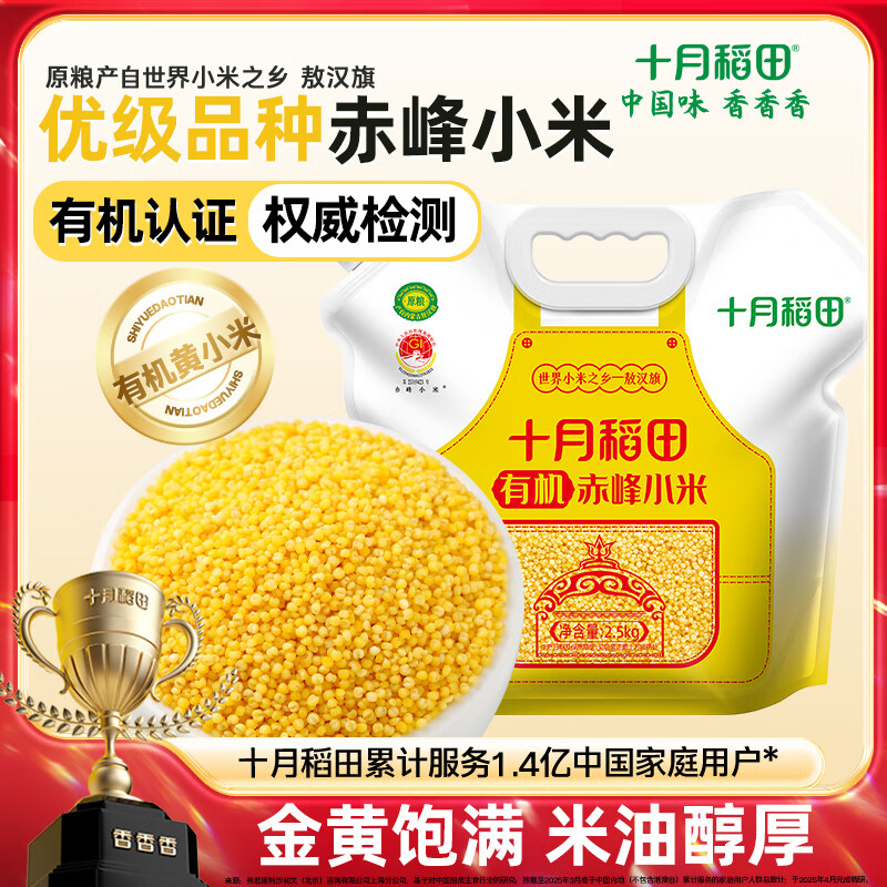 十月稻田 有机赤峰小米 5斤 内蒙古敖汉旗黄小米 五谷杂粮 早餐粥米 2.5kg
