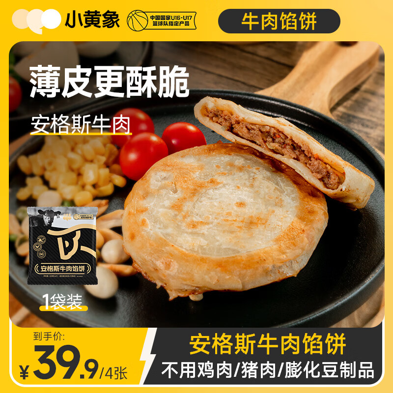 小黄象安格斯牛肉馅饼320g(4张)儿童早餐食品生鲜速食早餐