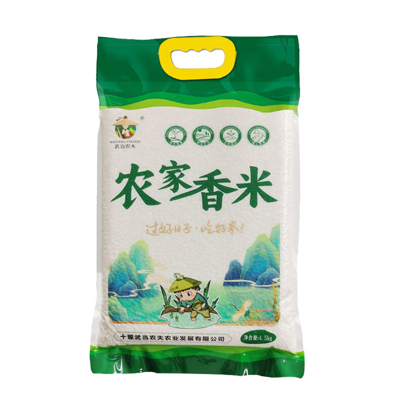 武当农夫 房县特产长粒香米 农家自产袋装2025新米大米 食用煮饭熬粥米粮 农家香米9斤装 4.5kg*1袋