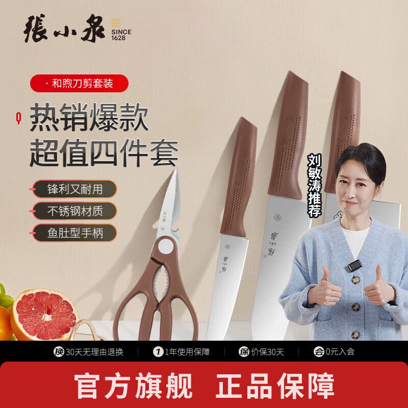 张小泉 和煦刀剪套装 4件套