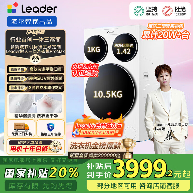 统帅（Leader）懒人三筒洗衣机ProMax  海尔智家 快净0手洗 家用全自动滚筒三通分区洗【林高远同款】国家补贴20% 三桶健康洗 XQGL125-MBLDE697WU1