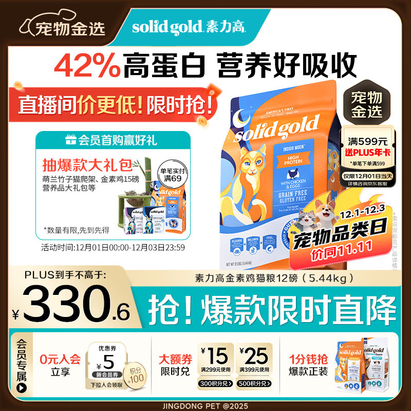 素力高（SolidGold）进口高蛋白金装金素鸡长肉营养成猫幼猫猫粮12磅/5.44kg