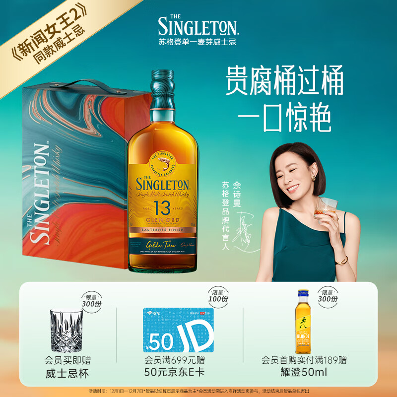 苏格登【佘诗曼新闻女王2同款】醇金13年单一麦芽威士忌礼盒 洋酒 700ml