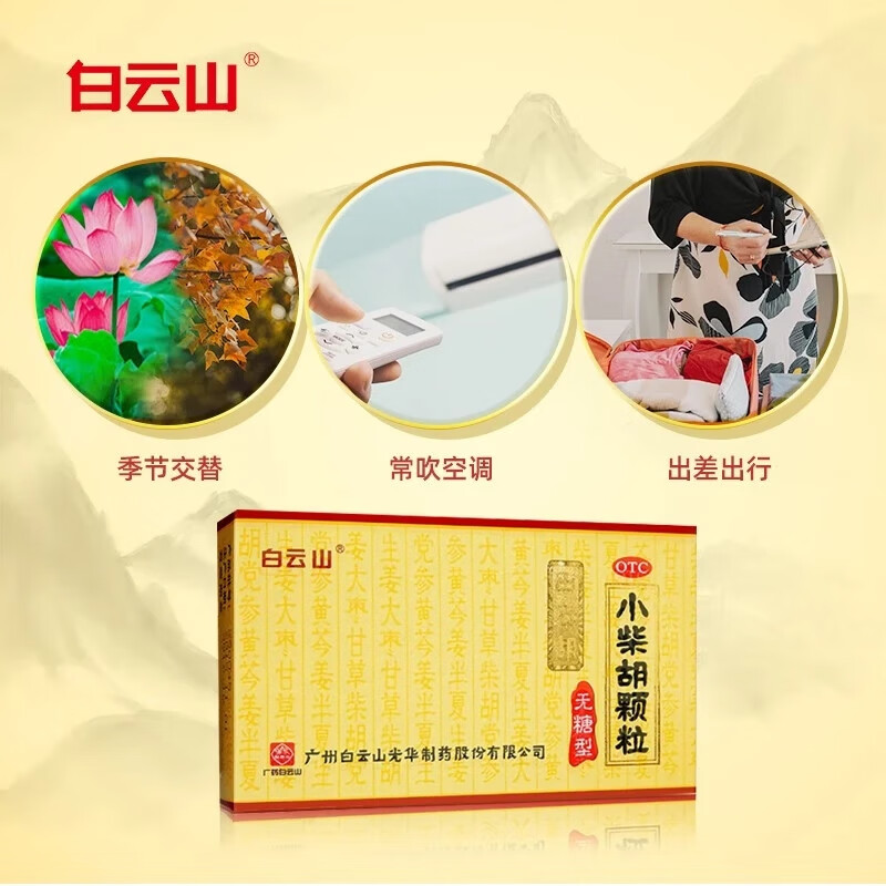 [白云山]小柴胡颗粒 4g*10袋 1盒装 4g*10袋 解表散热疏肝和胃食欲不振