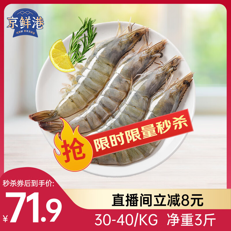 京鲜港 厄瓜多尔白虾净重3斤加大号45-60只/盒大虾盐冻家庭聚餐