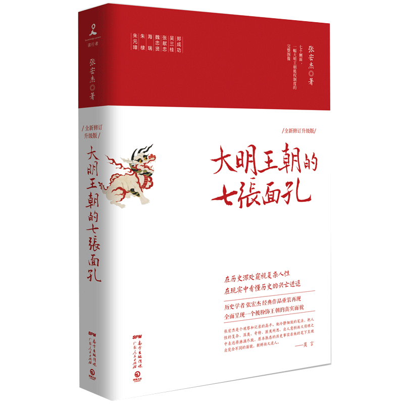 《大明王朝的七张面孔》（全新修订升级版）