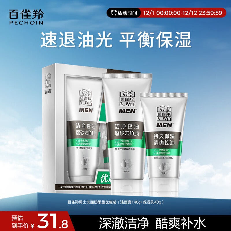 百雀羚洗面奶男士护肤品控油磨砂洁面膏套装(140G+40G)清洁去角质保湿乳