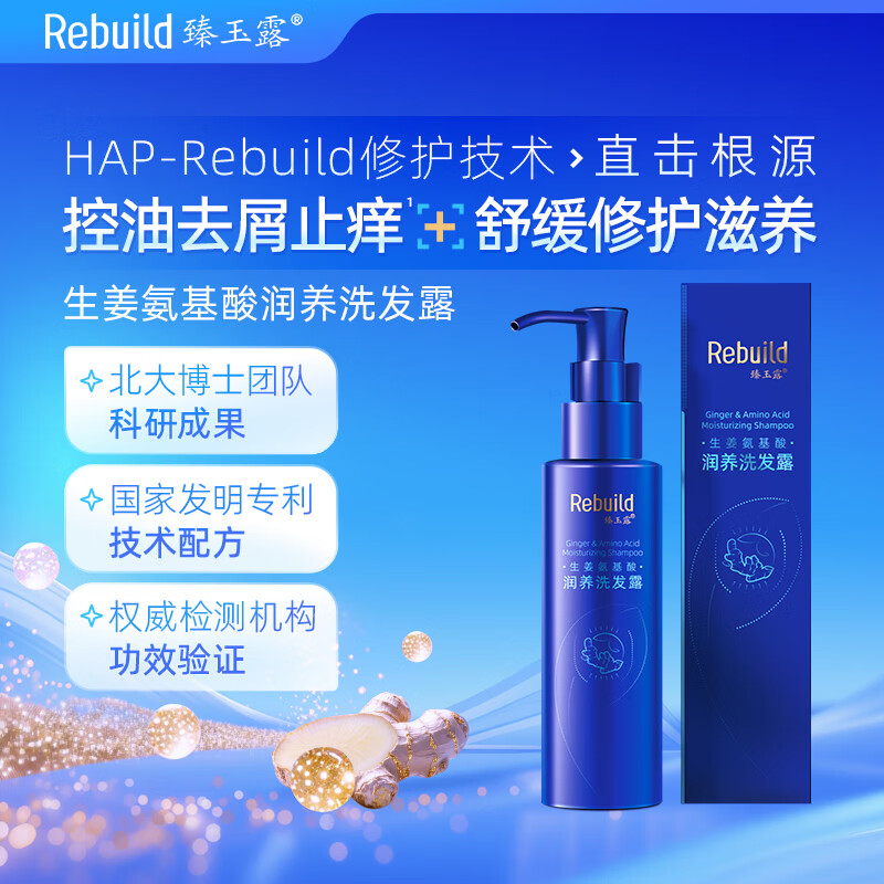 臻玉露Rebuild生姜氨基酸润养洗发露 控油蓬松去屑专用洗发水 100ml
