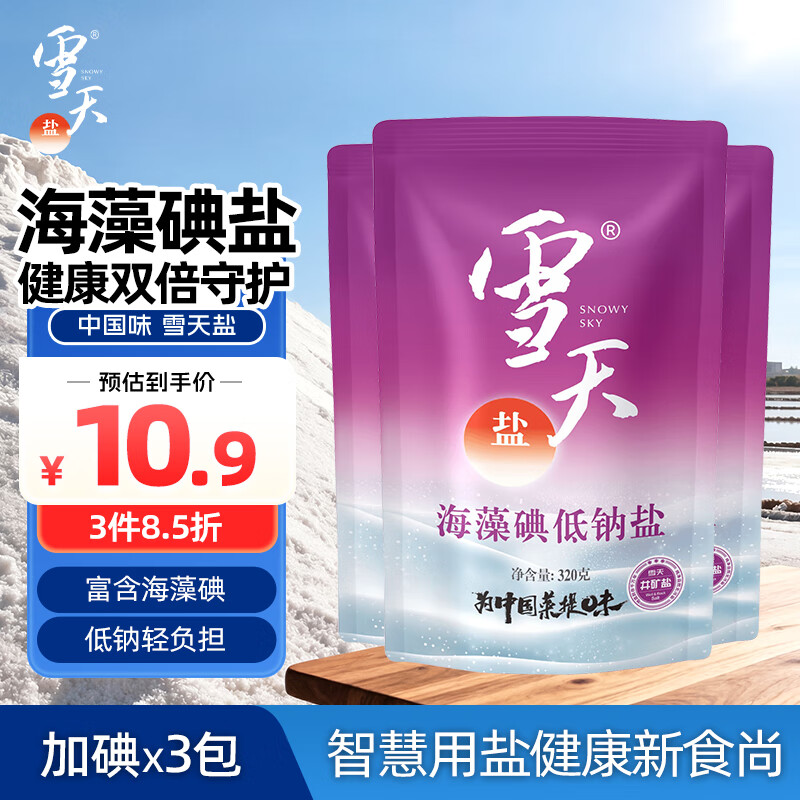 雪天海藻碘低钠盐320g*3【加碘】食用盐 家用烹饪调味品调料 深井岩盐