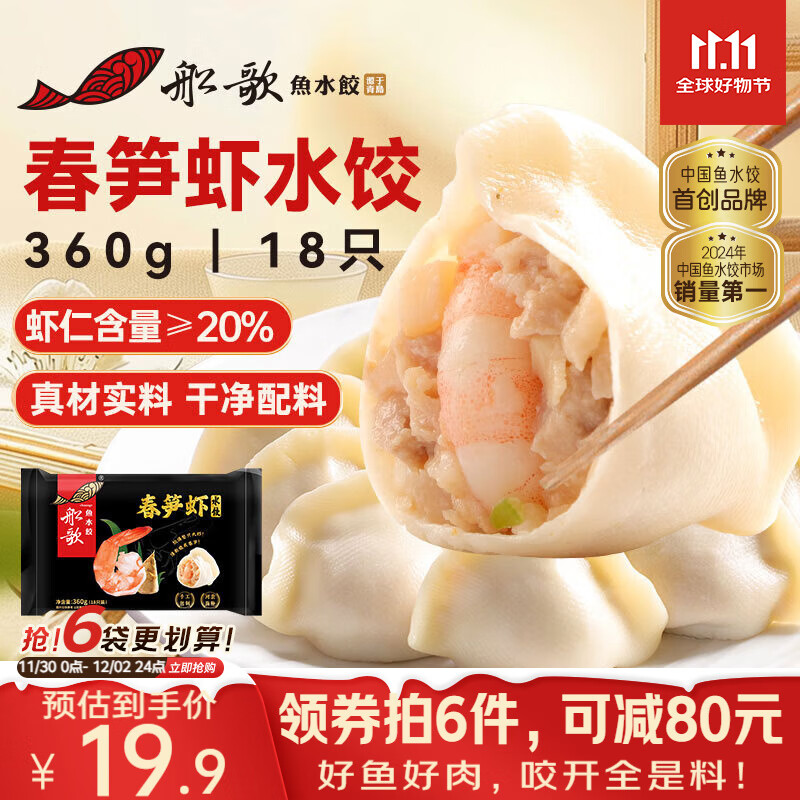船歌鱼水饺春笋虾皇水饺360g 18只 健康早餐夜宵 海鲜手工速冻饺子 生鲜速食