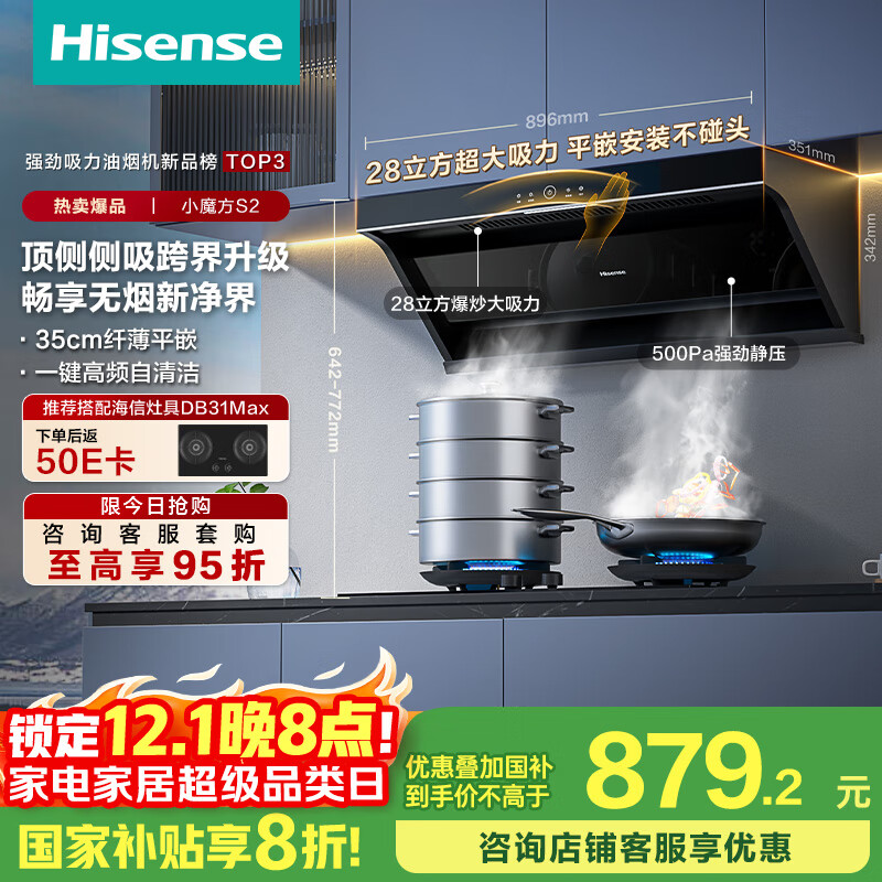 海信（Hisense）小魔方顶侧双吸侧吸跨界28立方大吸力家用抽排吸油烟机挥手自清洁S2配燃气灶国家补贴20%换新优选