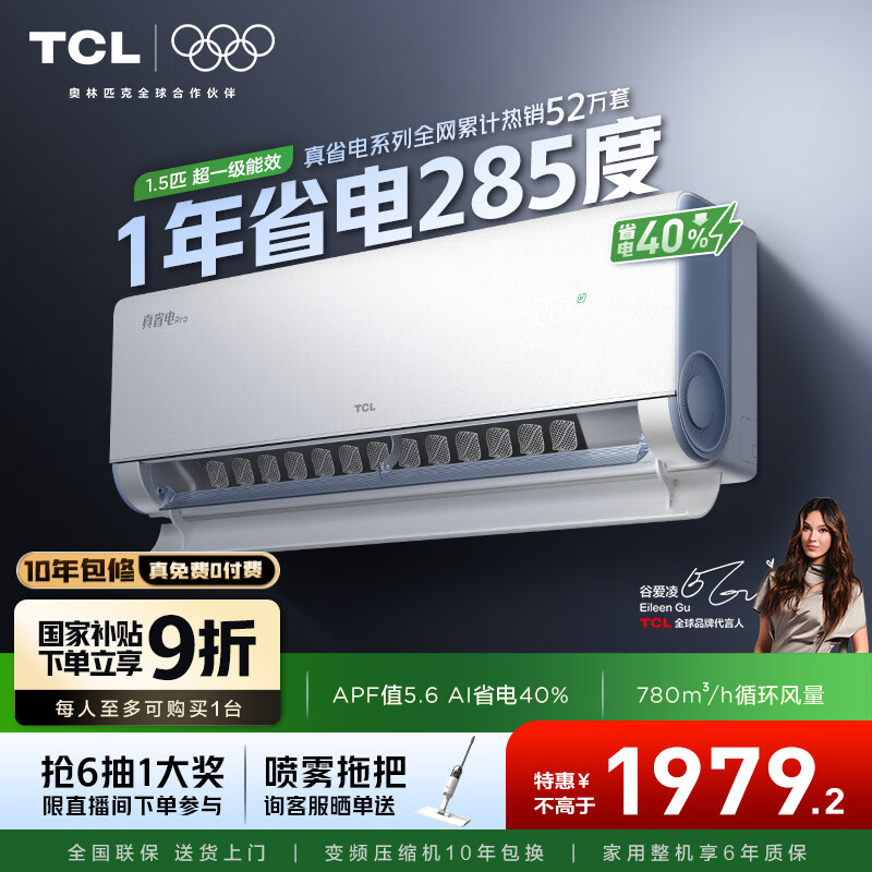 TCL空调大1.5/2匹 小蓝翼真省电Pro空调挂机超一级能效省电40%家用卧室冷暖变频以旧换新抢政府补贴 大1.5匹 一级能效 真省电Pro系列