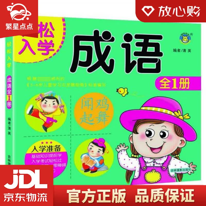 【新华书店正版图书】成语轻松入学 清英 吉林摄影出版社 正版图书