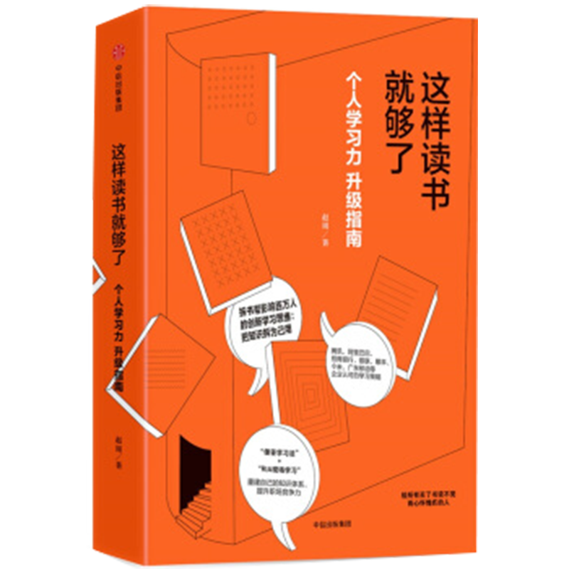 《这样读书就够了：个人学习力升级指南》