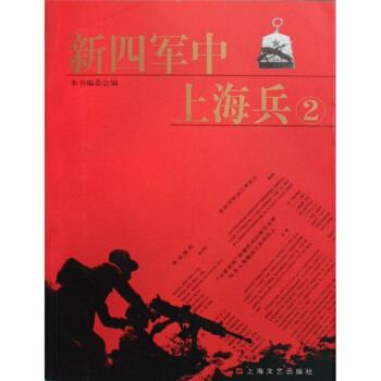 新四军中上海兵 万中原,张建儿【正版书】