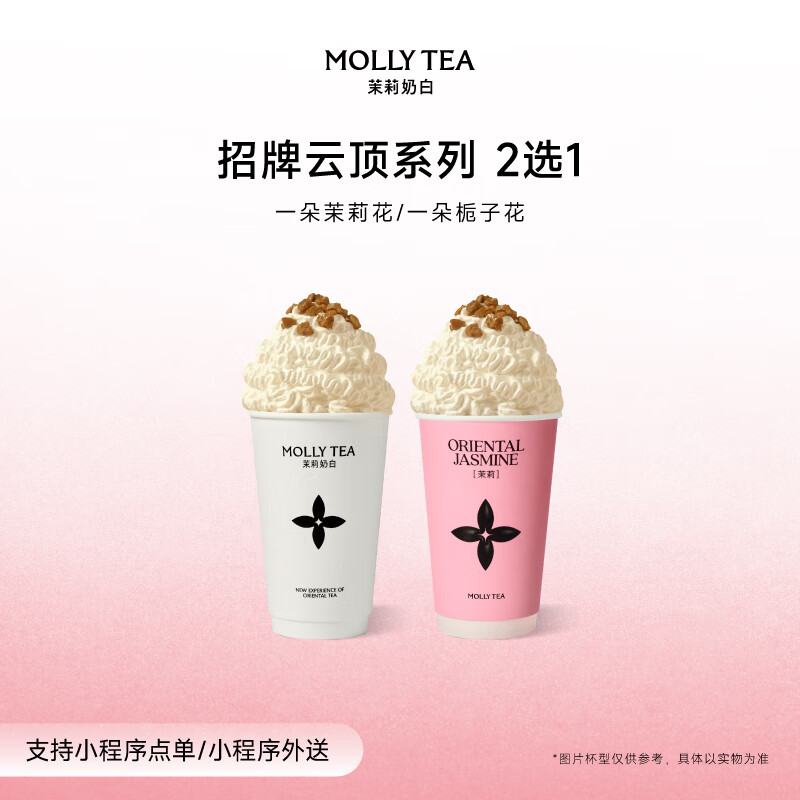 茉莉奶白 一朵茉莉花/一朵栀子花 2选1单杯券 全国到店通用 限一次性核销 奶茶饮品兑换券