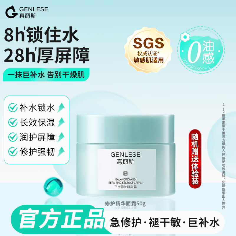 真丽斯（Genlese）面霜精华霜补水保湿舒缓修护油皮改善敏感肌屏障受损平衡水油 50g
