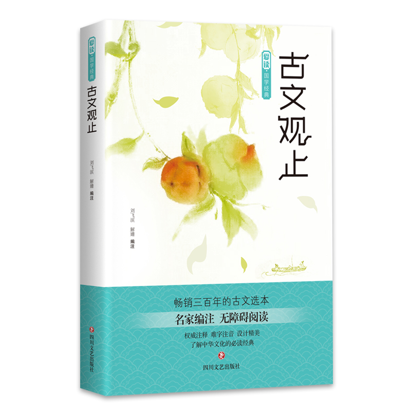 爱读·国学经典·古文观止