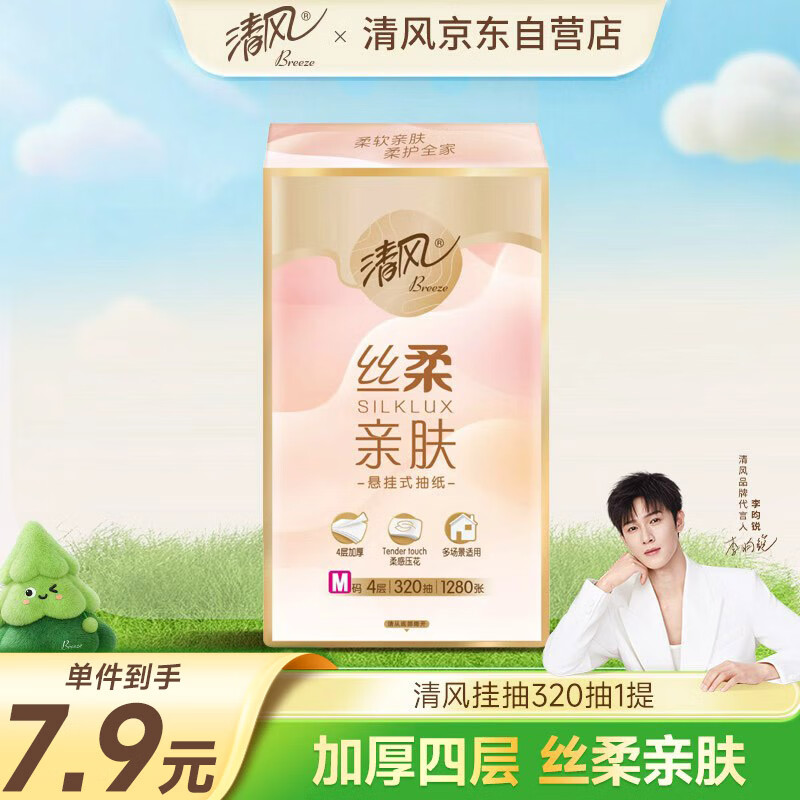 清风（APP）【李昀锐同款】挂抽 悬挂式抽纸 丝柔4层320抽*1提M码 面巾纸