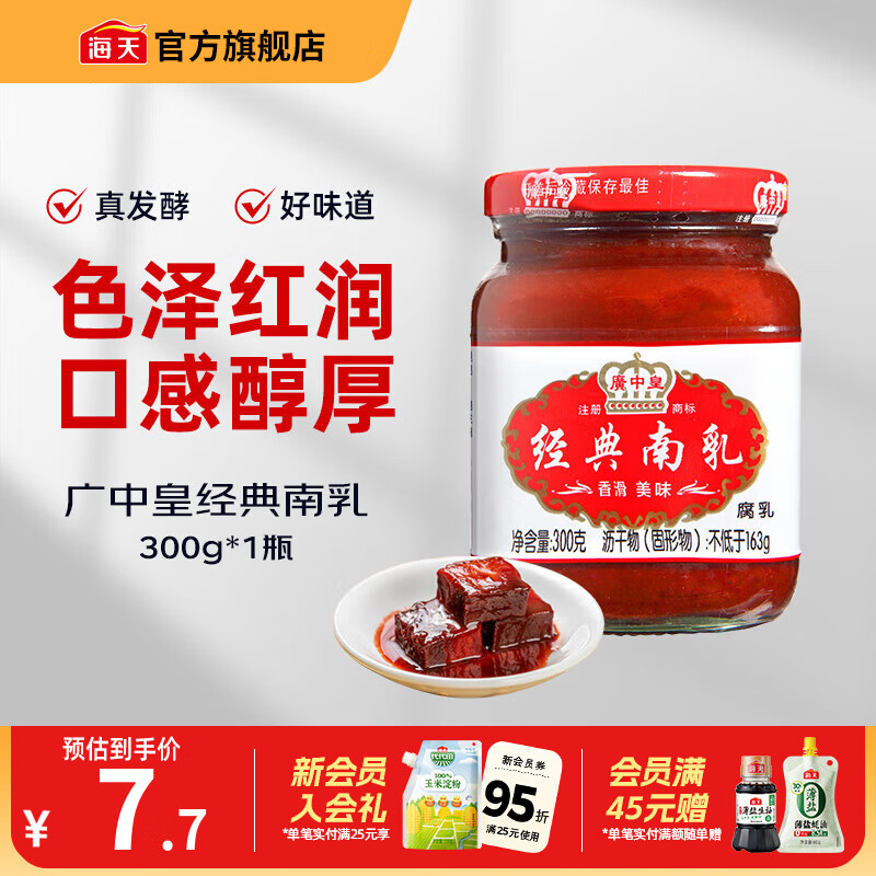 海天腐乳 白方原味腐乳辣味南乳白乳 霉豆腐家用早餐下饭炒菜即食瓶装 广中皇经典南乳300g*1