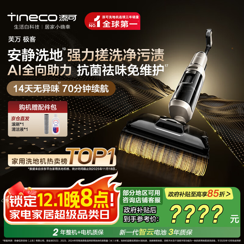 添可芙万极客AI全向助力【净顽渍 14天无异味 安静洗】0缠毛躺平洗地机吸拖一体