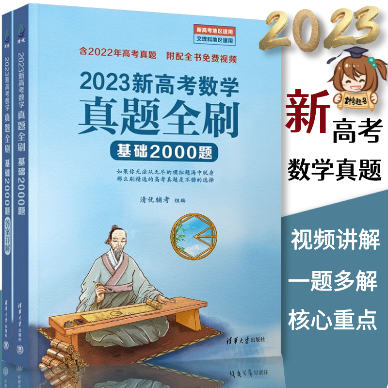 2023新高考数学真题全刷 基础2000题 决胜高考数学 考前辅导 高考冲刺