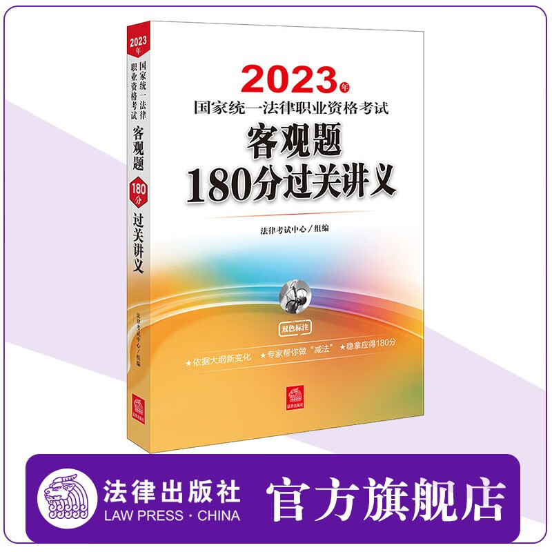 2023年国家统一法律职业资格考试客观题180分过关讲义（法考辅导用书薄讲义）法律考试中心组编 法律出版社