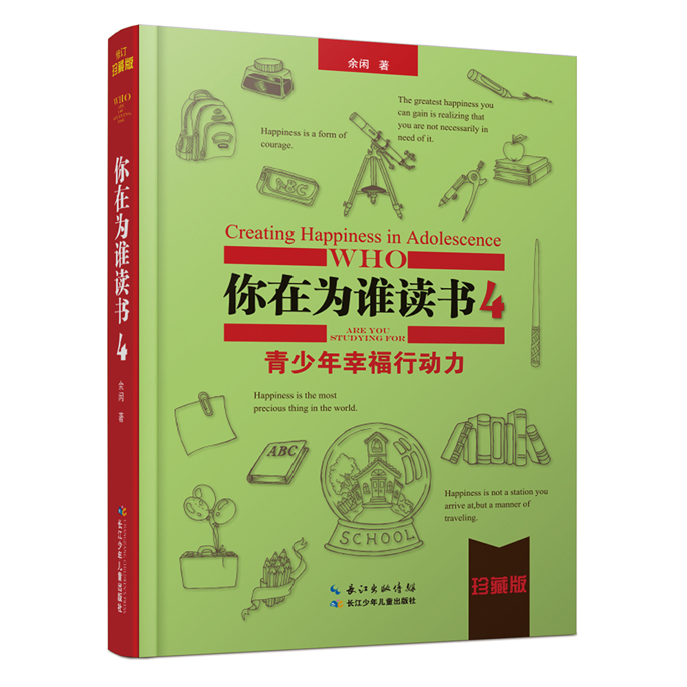 你在为谁读书4·青少年幸福行动力（珍藏版）