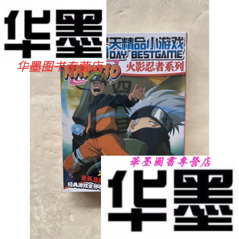 【二手9成新】365天精品小游戏:火影忍者系列