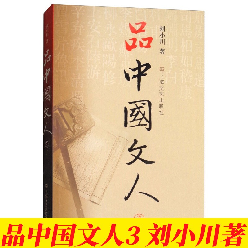 【刘小川作品】品中国文人全套6册 品中国文人1+2+3+4+5+6+圣贤传+苏东坡三百篇 品中国文人3