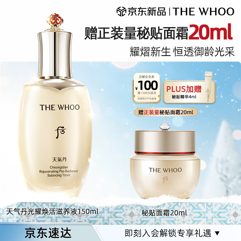 后Whoo天气丹光耀焕活紧颜滋养液150ml塑弹保湿爽肤水护肤品礼物
