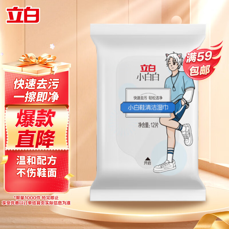 立白小白白 小白鞋清洁剂湿巾12片 擦鞋湿巾神器鞋子一擦白  球鞋去污