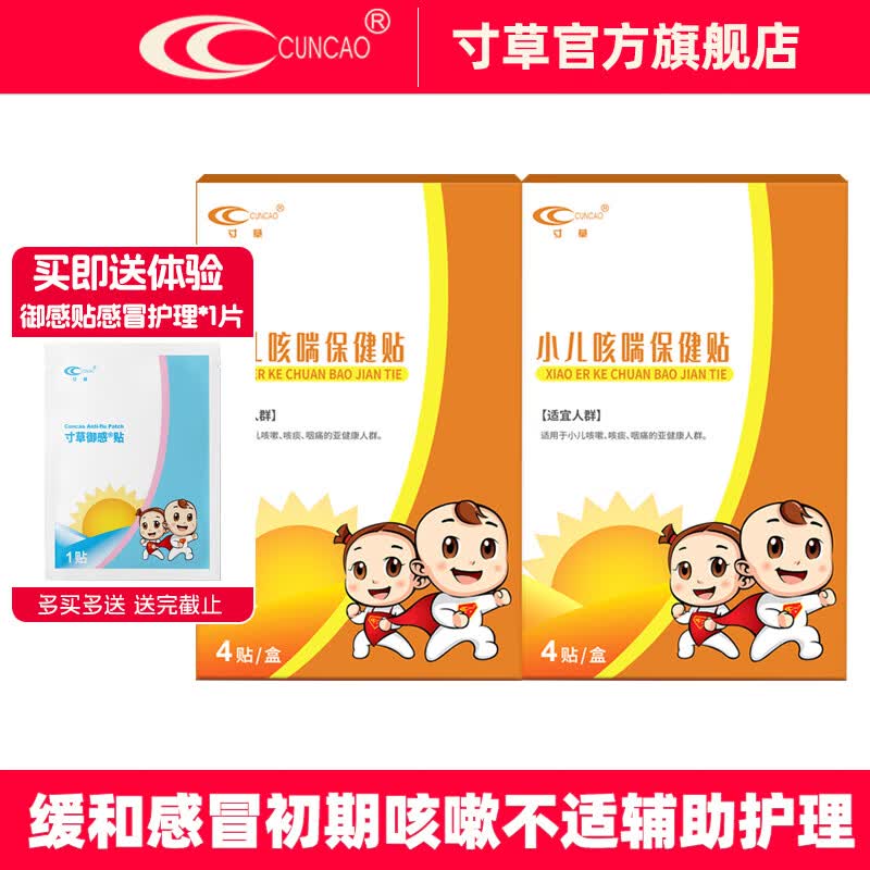 寸草小儿咳喘保健贴 适于小儿咳嗽咳痰护理 儿童感冒咳嗽不适缓解 咳喘保健贴（4片/盒）*2盒
