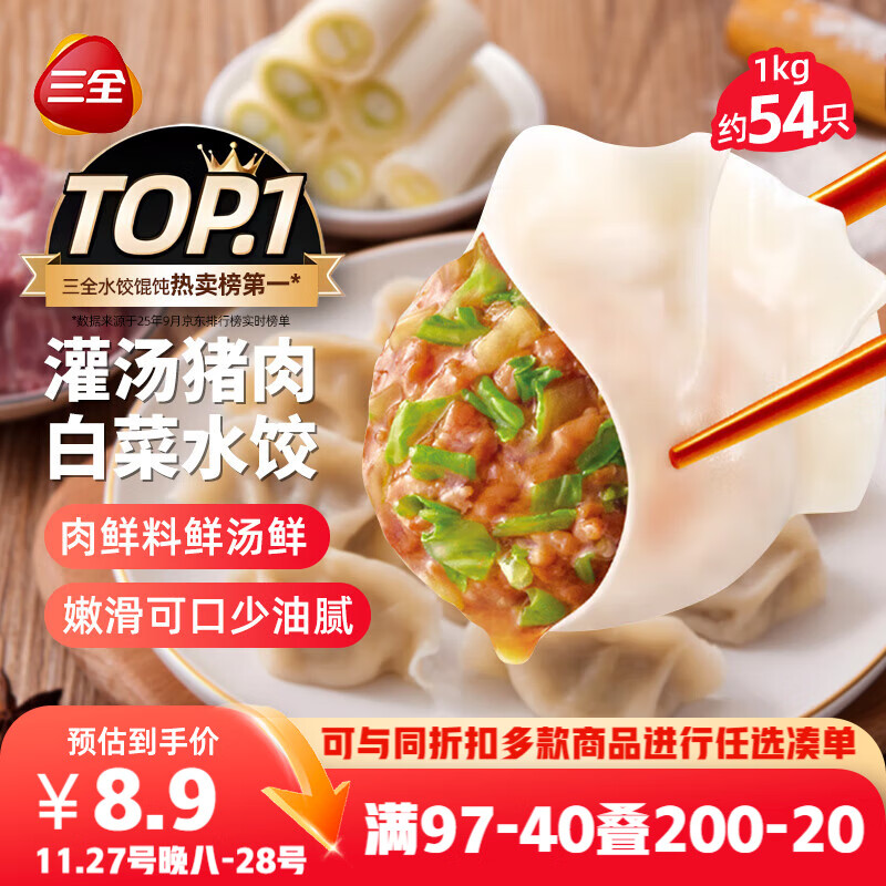 三全灌汤猪肉白菜水饺1kg约54只 蒸饺煎饺早餐生鲜速食食品速冻饺子