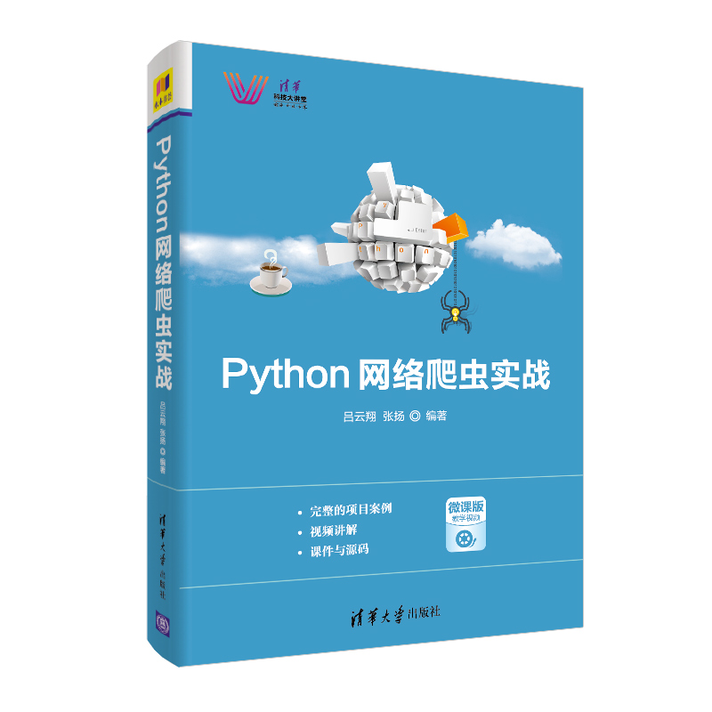 Python网络爬虫实战/清华科技大讲堂详情图