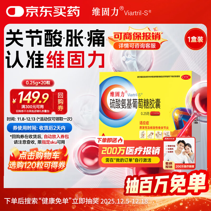 【原研药】维固力 硫酸氨基葡萄糖胶囊 0.25g*20粒 氨糖 治疗和预防全身原发性及继发性骨关节炎