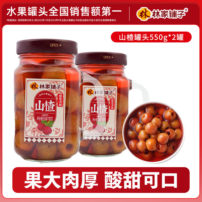林家铺子手把杯水果罐头550g*2罐黄桃山楂什锦罐头趣味造型休闲零食送礼品 【新品上市】山楂罐头550g*2