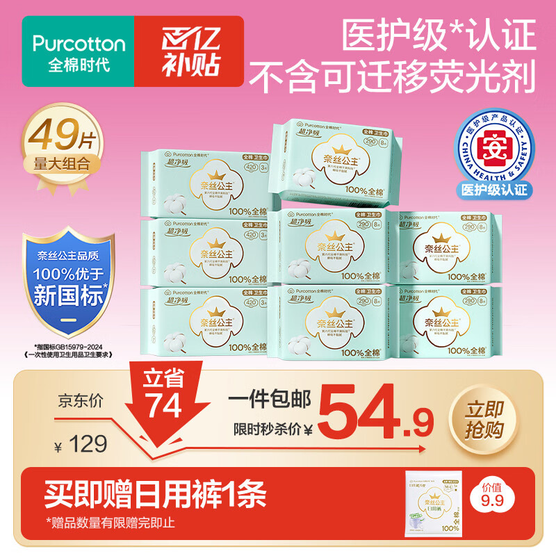 全棉时代奈丝公主医护级超净吸量大夜用卫生巾49片（290*40p+420*9p）自营