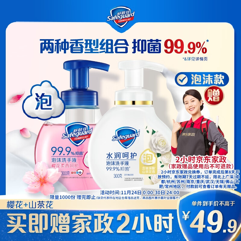 舒肤佳泡沫抑菌洗手液300克X2 (山茶花+樱花)