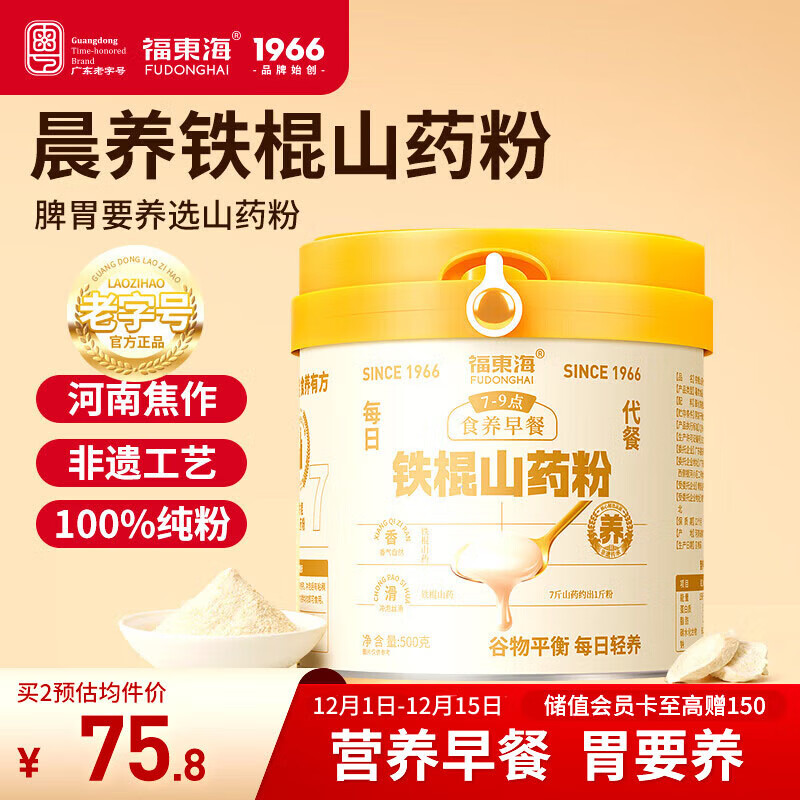 福东海 铁棍山药粉500克 100%怀淮山药食养即冲脾胃代餐营养粉 送礼长辈