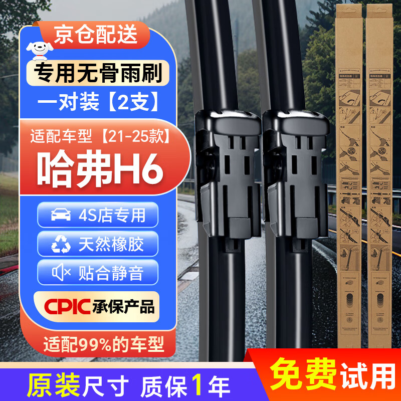 皇驰哈佛H6雨刮器适用21-25款原厂原装汽车无骨雨刷片胶条静音24+19