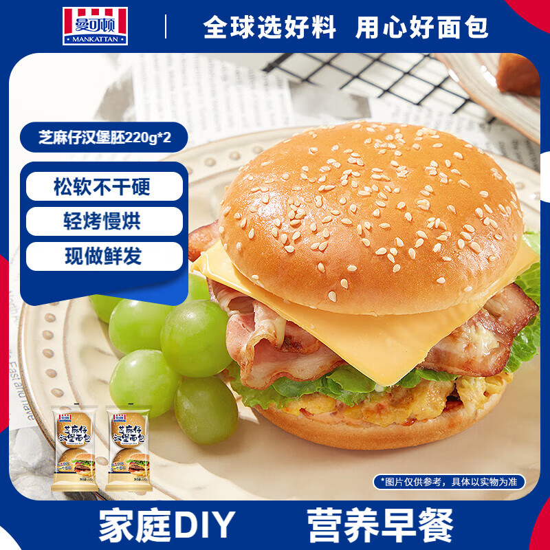 曼可顿 芝麻仔汉堡胚 220g*2 汉堡包半成品儿童早餐面包 源头直发	