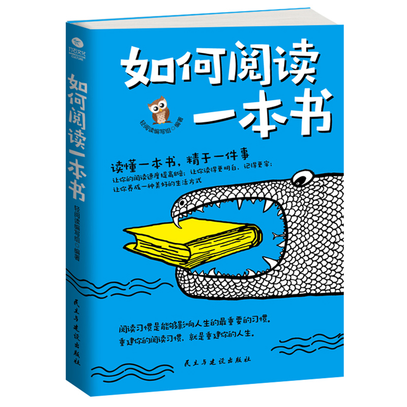 正版 如何阅读一本书 读懂一本书，精于一件事，好方法比努力更重要 阅读技巧训练手册 读得快、记得牢