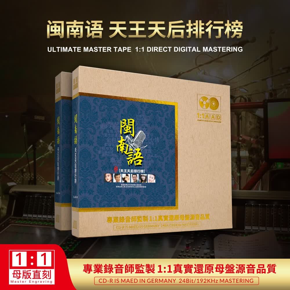 正版cd 闽南语母盘直刻发烧试音碟片无损高音质汽车载cd光盘